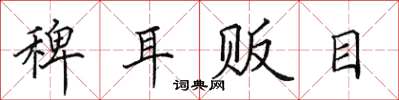 田英章稗耳贩目楷书怎么写