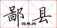 田英章鄙县楷书怎么写
