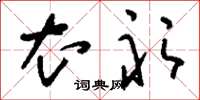 刘少英衣衫草书怎么写