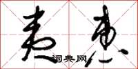 刘少英夷惠草书怎么写
