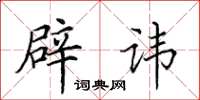 田英章辟讳楷书怎么写