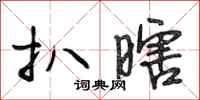 段相林扒瞎行书怎么写