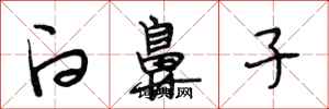段相林白鼻子行书怎么写