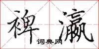 田英章裨瀛楷书怎么写