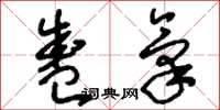 刘少英盛气草书怎么写