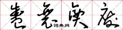 刘少英盛衰兴废草书怎么写