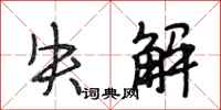 段相林失解行书怎么写