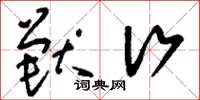 刘少英兽行草书怎么写