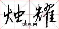 钱沛云烛耀行书怎么写