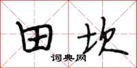 段相林田坎行书怎么写