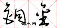 刘少英铜金草书怎么写