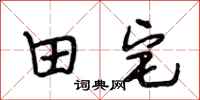 段相林田宅行书怎么写