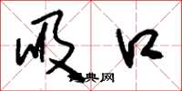 刘少英吸口草书怎么写