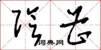 刘少英阴曹草书怎么写