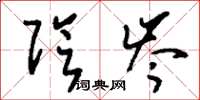 刘少英阴岑草书怎么写