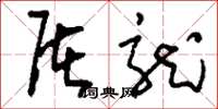 刘少英屠龙草书怎么写