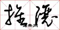 刘少英推让草书怎么写