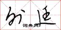 段相林外廷行书怎么写