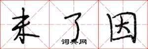 段相林未了因行书怎么写