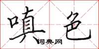 田英章嗔色楷书怎么写