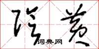 刘少英阴黄草书怎么写