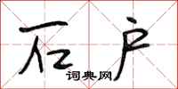 段相林石户行书怎么写