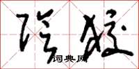 刘少英阴狡草书怎么写