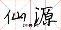 段相林仙源行书怎么写