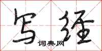 段相林写经行书怎么写