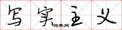 段相林写实主义行书怎么写