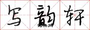 段相林写韵轩行书怎么写