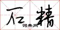 段相林石精行书怎么写
