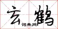 段相林玄鹤行书怎么写