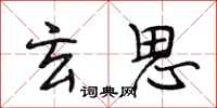 段相林玄思行书怎么写
