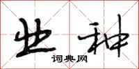 段相林业种行书怎么写