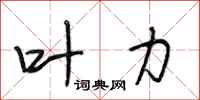 段相林叶力行书怎么写