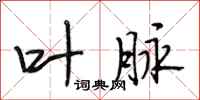 段相林叶脉行书怎么写