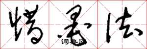 刘少英惜墨法草书怎么写