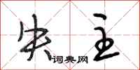 段相林失主行书怎么写