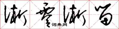 刘少英淅零淅留草书怎么写