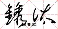刘少英镌汰草书怎么写