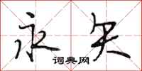 段相林永矢行书怎么写