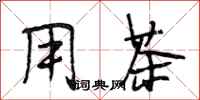 段相林用茶行书怎么写