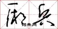 刘少英厢兵草书怎么写