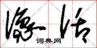 刘少英象话草书怎么写