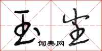 段相林玉尘行书怎么写