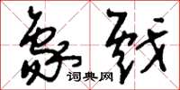 刘少英象戏草书怎么写