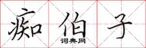 田英章痴伯子楷书怎么写