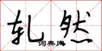 段相林轧然行书怎么写