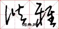 刘少英谐雅草书怎么写